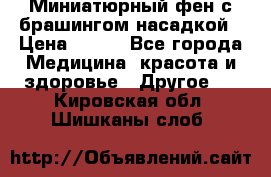 Миниатюрный фен с брашингом насадкой › Цена ­ 210 - Все города Медицина, красота и здоровье » Другое   . Кировская обл.,Шишканы слоб.
